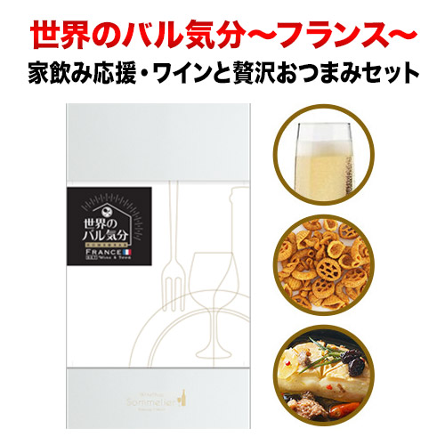 クール便限定!世界のバル気分 フランス スパークリングワインセット おつまみセット