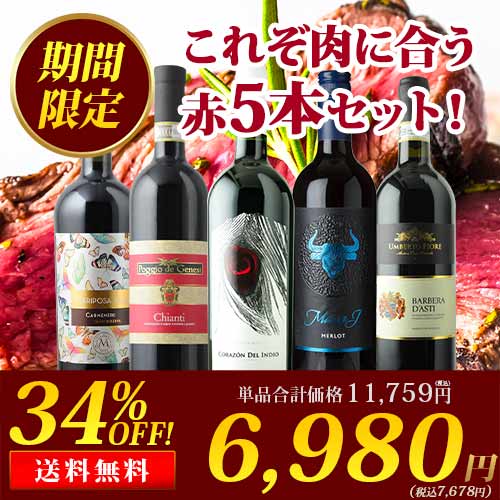 お肉と相性抜群!BBQ用赤ワイン5本セット 送料無料赤ワインセット