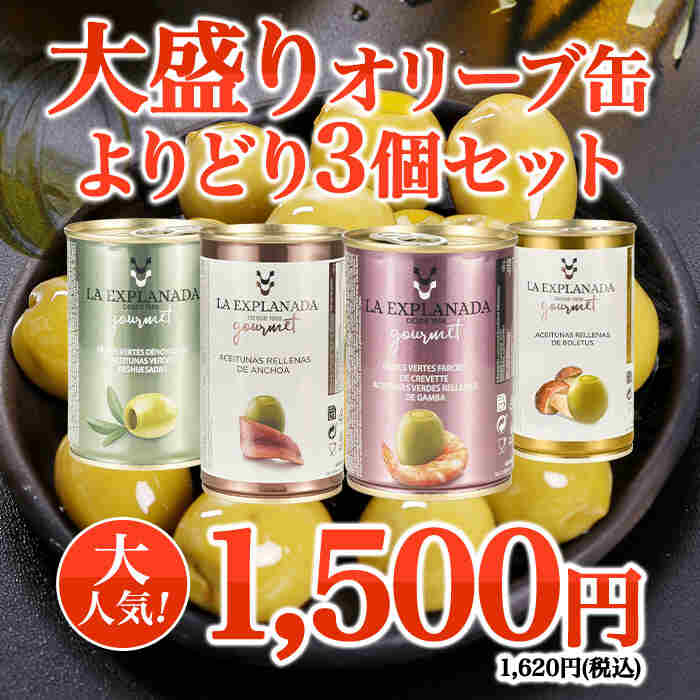 【WEB限定】大盛りオリーブ缶よりどり3個セット