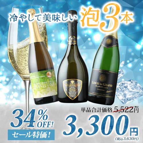 冷やして美味しい泡3本 スパークリングワインセット