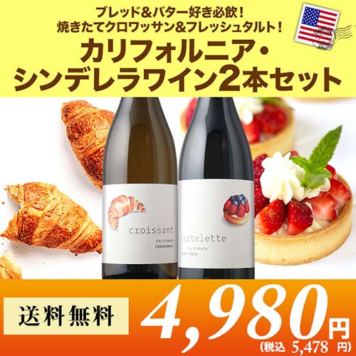 カリフォルニア・シンデレラワイン2本セット 送料無料 ワインセット