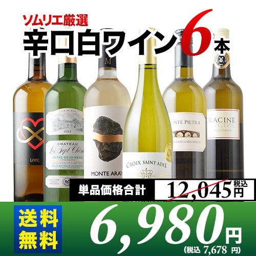 辛口白ワイン6本セット 第86弾 送料無料 白ワインセット「8/26更新」