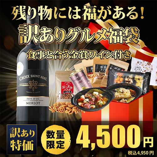 クール便限定！残り物には福がある！訳ありグルメ福袋-食事と合う金賞ワイン付き-