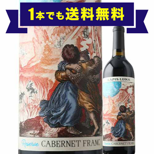 「1本でも送料無料」ラピス・ルナ・リザーブ・カベルネ・フラン ラピス・ルナ・ワインズ 2020年 アメリカ カリフォルニア 赤ワイン フルボディ 750ml