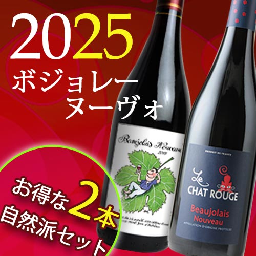 予約販売 自然派ボジョレーヌーヴォー 2025年 2本セット (ラピエール、ルシャルージュ)