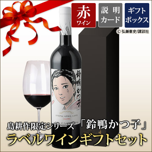 ギフトセット 島耕作限定シリーズ 鈴鴨かつ子 ラベルワイン(コラゾン・デル・インディオ)赤ワイン 750ml