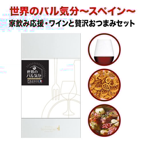 クール便限定！世界のバル気分 スペイン 赤ワインセット おつまみセット「7/3更新」