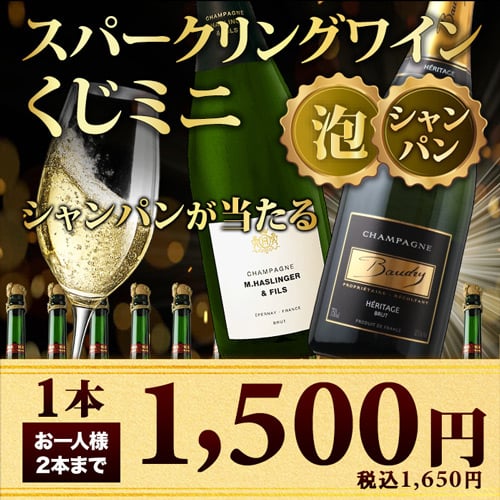 【数量・期間限定！】スパークリングワインくじミニ (シャンパン・スパークリングワイン)