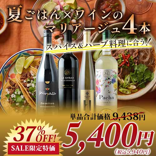 スパイス&ハーブ料理に合う！夏ごはん×ワインのマリアージュ4本セット（赤ワイン2・白ワイン2）