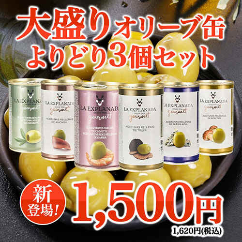 【WEB限定】6種類から選べる大盛りオリーブ缶よりどり3個セット