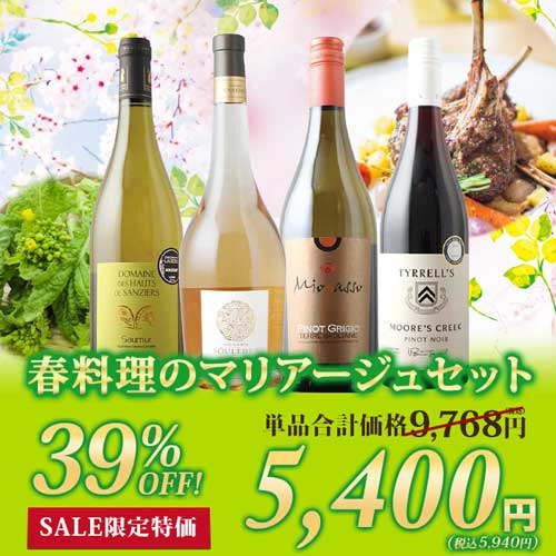 「92」春料理のマリアージュセット（ロゼワイン1本・赤ワイン1本・白ワイン2本） ワインセット