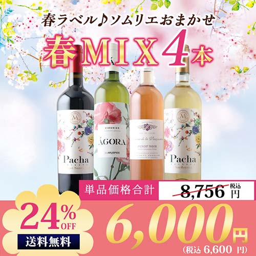 「90」春ラベル♪ソムリエおまかせ春MIX4本セット（ロゼワイン1本・赤ワイン1本・白ワイン2本） 送料無料 ワインセット