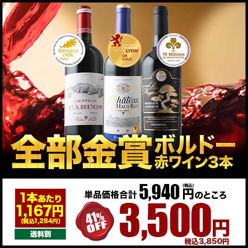 金賞ボルドー3本セット 赤ワインセット「5/20更新」