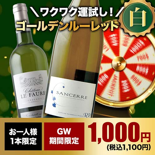 【WEB限定】10人に1人の確率でお宝ワインが当たる!ゴールデンルーレット・白