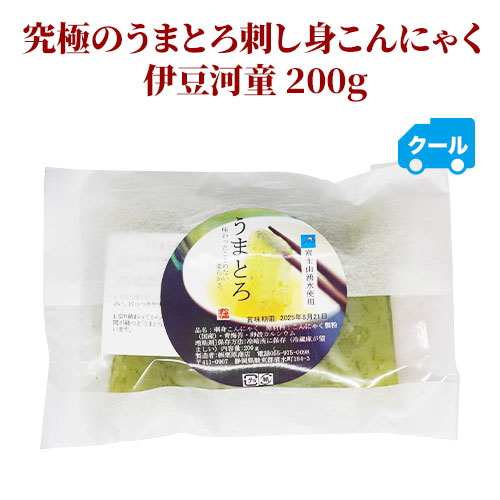 クール便限定!究極のうまとろ刺し身こんにゃく 伊豆河童 200g