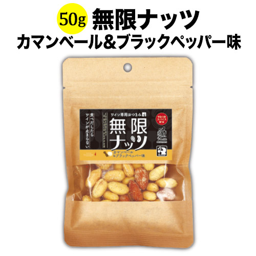 無限ナッツ カマンベール&ブラックペッパー味 50g 日本 ワイン専用おつまみ【食品】【おつまみ】