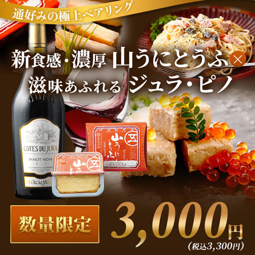 クール便限定！新食感・濃厚"山うにとうふ"×滋味あふれる“ジュラ・ピノ”で通好みの極上ペアリング