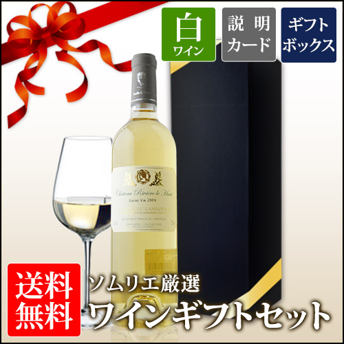 送料無料 ソムリエ厳選ギフト 白ワインセット ギフトボックス入り 750ml