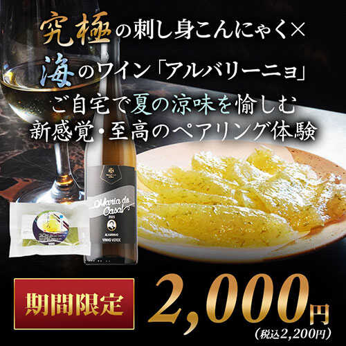 クール便限定!究極の刺し身こんにゃく×海のワイン「アルバリーニョ」新感覚・至高のペアリング体験セット