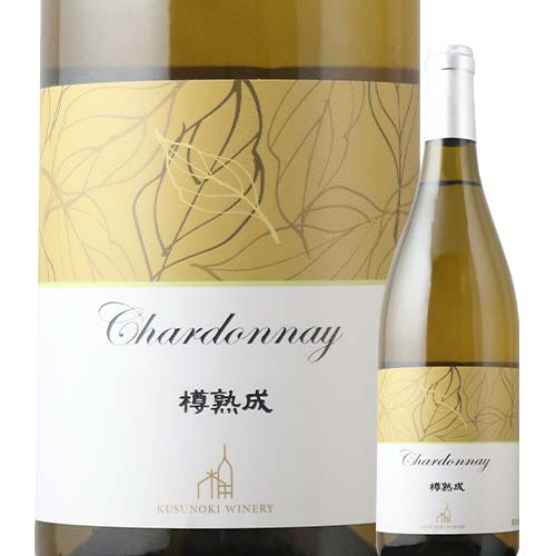 シャルドネ 樽熟成 楠わいなりー 2021年 日本 長野 白ワイン 辛口 750ml