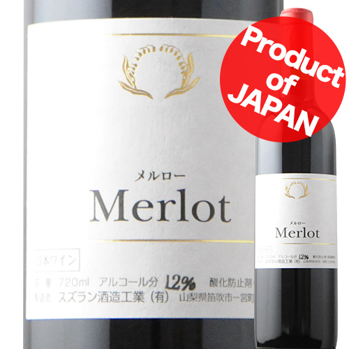 メルロ スズラン酒造 2020年 日本 山梨 赤ワイン フルボディ 720ml