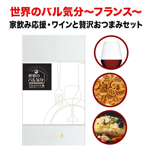 クール便限定!世界のバル気分 フランス 赤ワインセット おつまみセット「5/29更新」