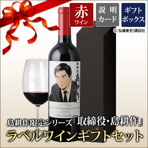 ギフトセット 島耕作限定シリーズ 取締役・島耕作 ラベルワイン(カラク)赤ワイン 750ml