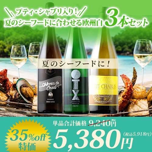 プティ・シャブリ入り！夏のシーフードに合わせる欧州白3本セット白ワインセット