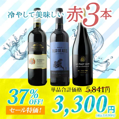 冷やして美味しい赤3本 赤ワインセット