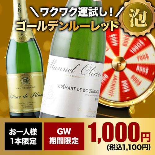 【WEB限定】10人に1人の確率でお宝ワインが当たる!ゴールデンルーレット・泡