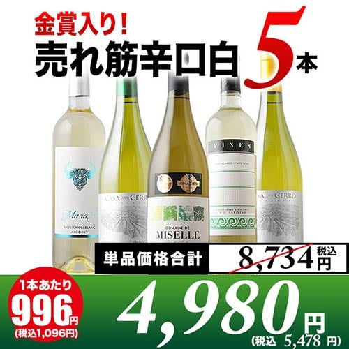 金賞入り！売れ筋辛口白ワイン5本セット 白ワインセット「6/24更新」