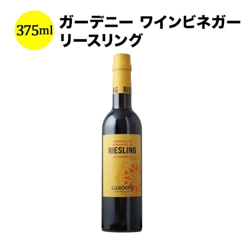 「SALE」「SALE」ガーデニー ワインビネガー リースリング 375ml バディア・ヴィナグレス スペイン  ワインビネガー 【こだわり食品】