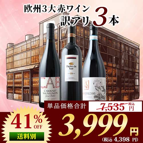 「23」欧州3大赤ワイン訳アリ3本セット 赤ワインセット