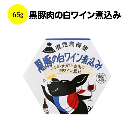 黒豚肉の白ワイン煮込み エーケーアールフードカンパニー 日本 - こだわりの食品 65g【食品】【おつまみ】