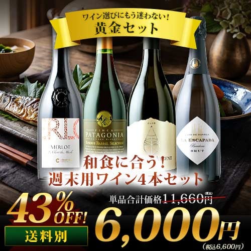 和食に合う！週末用ワイン4本セット（赤ワイン2本・白ワイン1本・スパークリングワイン1本）「9/10更新」
