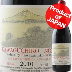 [2010] 河口湖 ノアール樽熟成 スズラン酒造 山梨（720ml 赤）
