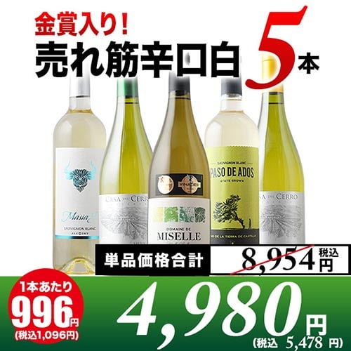 金賞入り！売れ筋辛口白ワイン5本セット 白ワインセット「8/17更新」