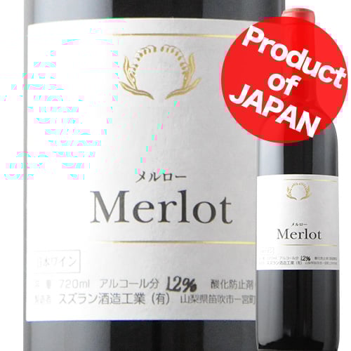メルロ スズラン酒造 2020年 日本 山梨 赤ワイン フルボディ 720ml