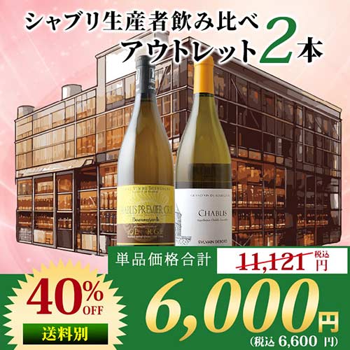 「24」シャブリ生産者飲み比べアウトレット2本セット 白ワインセット
