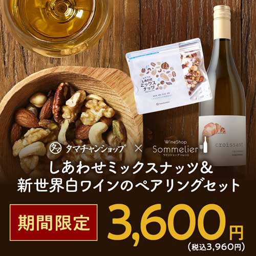 楽天8度のショップオブザイヤー!タマチャンショップとの特別コラボ しあわせミックスナッツ&新世界白ワインのぺアリングセット